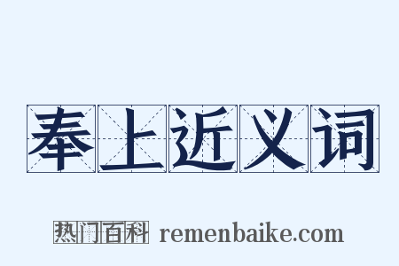 奉上近义词是什么意思的图片